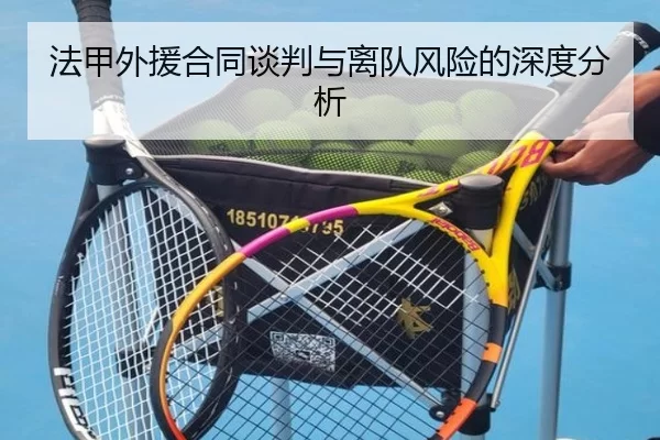 法甲外援合同谈判与离队风险的深度分析