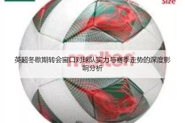 英超冬歇期转会窗口对球队实力与赛季走势的深度影响分析